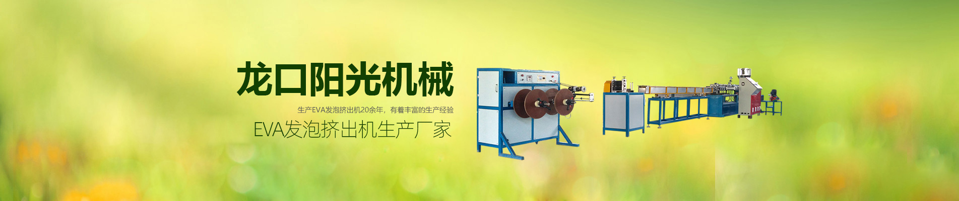 EVA發(fā)泡擠出機(jī),EVA塑料發(fā)泡條擠出機(jī),EVA膠條擠出機(jī)
