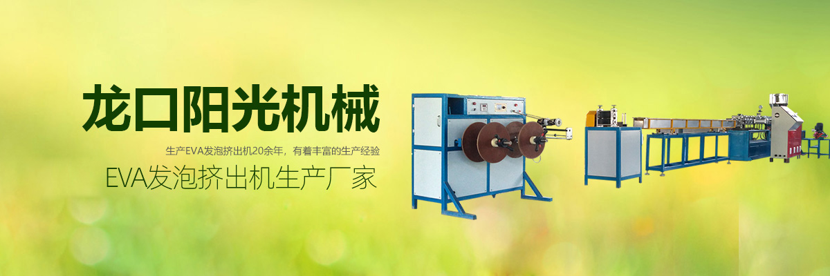 EVA發(fā)泡擠出機(jī),EVA塑料發(fā)泡條擠出機(jī),EVA膠條擠出機(jī)